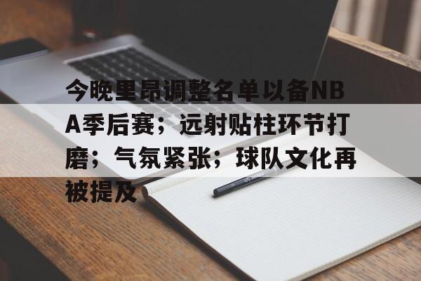 今晚里昂调整名单以备NBA季后赛；远射贴柱环节打磨；气氛紧张；球队文化再被提及的简单介绍-英雄联盟S15