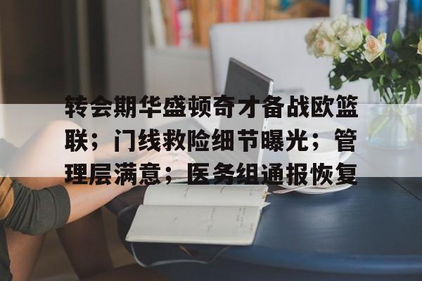 关于转会期华盛顿奇才备战欧篮联；门线救险细节曝光；管理层满意；医务组通报恢复的信息-爱游戏官网